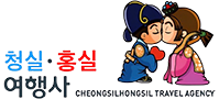 청실홍실 여행사